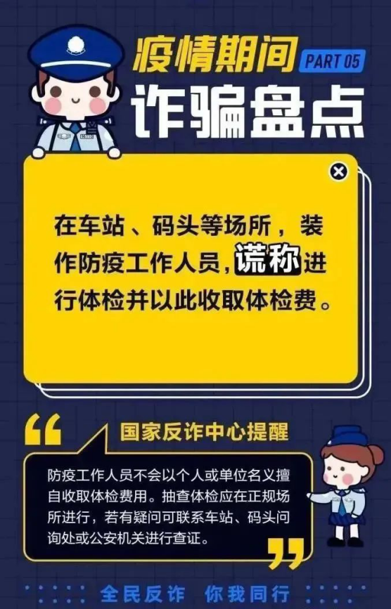 疫情期间，这份防诈反诈小贴士要记牢