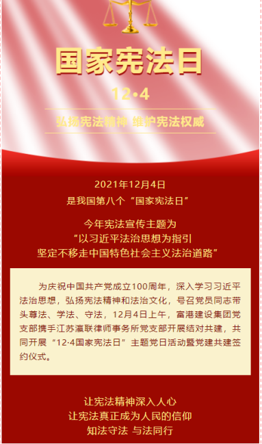 富港建设集团开展“12·4国家宪法日”主题党日活动暨党建共建签约仪式